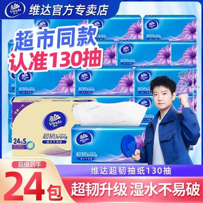 维达纸巾超韧抽纸130抽3层