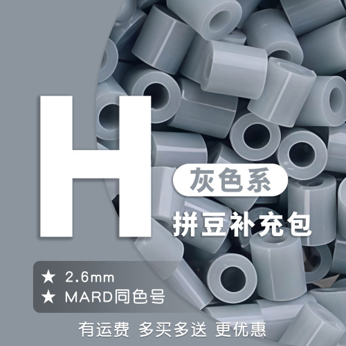 20g克H系列补充包袋装融合拼豆同221色材料包MARD同色号diy灰色系