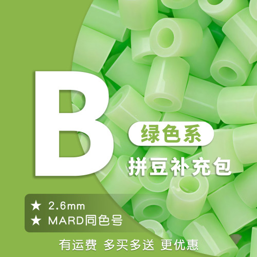 20g克多买多送B系拼豆补充包袋装