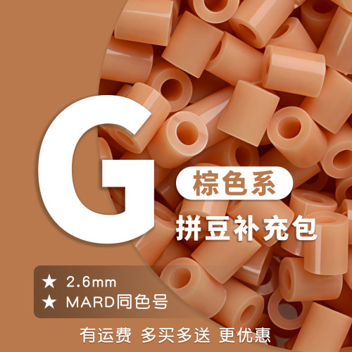 20g克G系列拼豆豆补充包袋装融合diy材料包MARD星芒同色号棕色系
