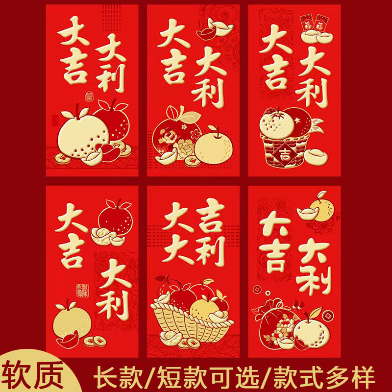 2026软纸红包通用过年创意大吉大利混装新年红包袋福字利是封混搭