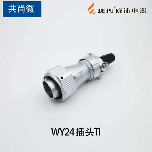 威浦防水对接式航插头WY24 二三四9针1012芯19芯 工业连接器TI/ZI