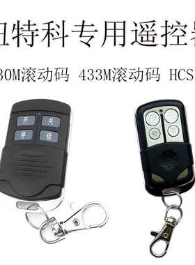 纽特克R330工业平移门机平开门机遥控器Newtake门控滚动码HCS301