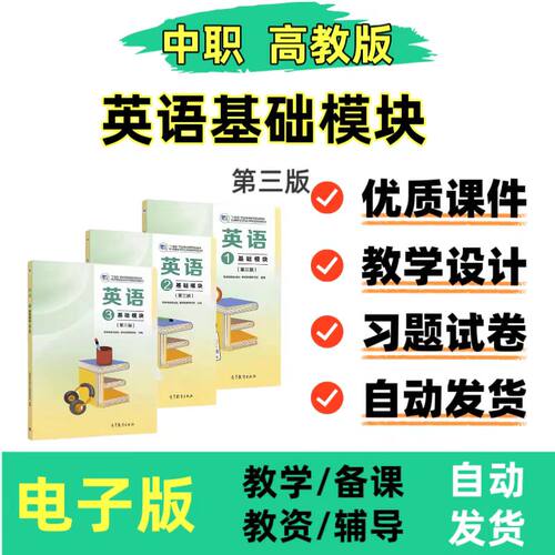 2026新高教版中职英语基础模块321第三版课件PPT教学设计视