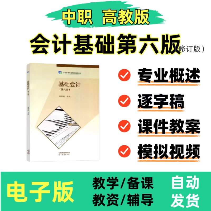2026中职高教版基础会计第六教师资格证/教师招聘