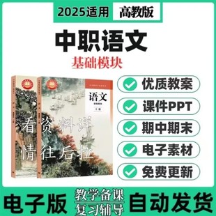 2025新高教版中职语文基础模块上册下册教学课件教案习题电子版