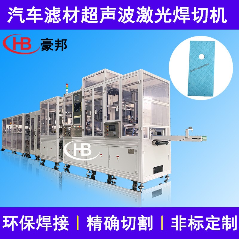 超声波过滤棉冲切机无纺布滤芯空调滤芯新风滤芯超声波激光切割机