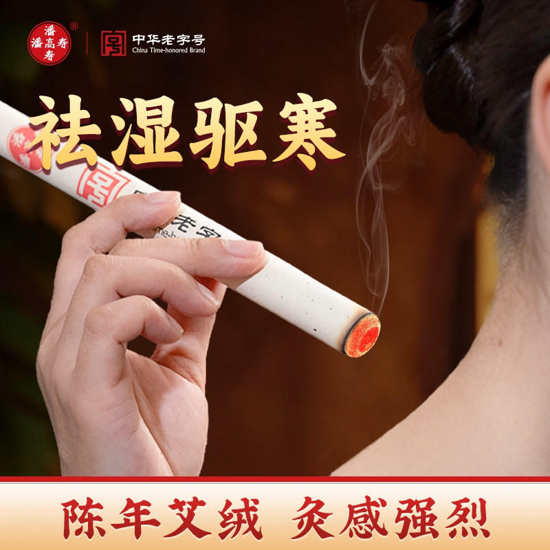 潘高寿三五年陈艾条无烟家用艾柱纯艾草艾绒艾灸棒随身灸官方正品