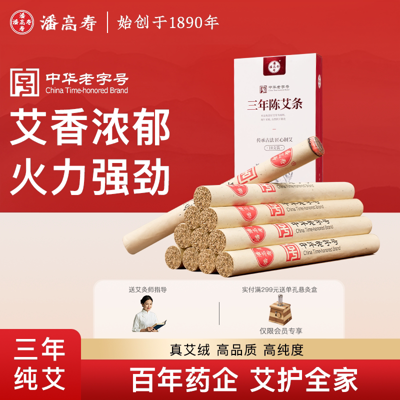潘高寿三年陈艾条家用艾柱纯艾叶端午艾草艾灸棒随身灸官方正品