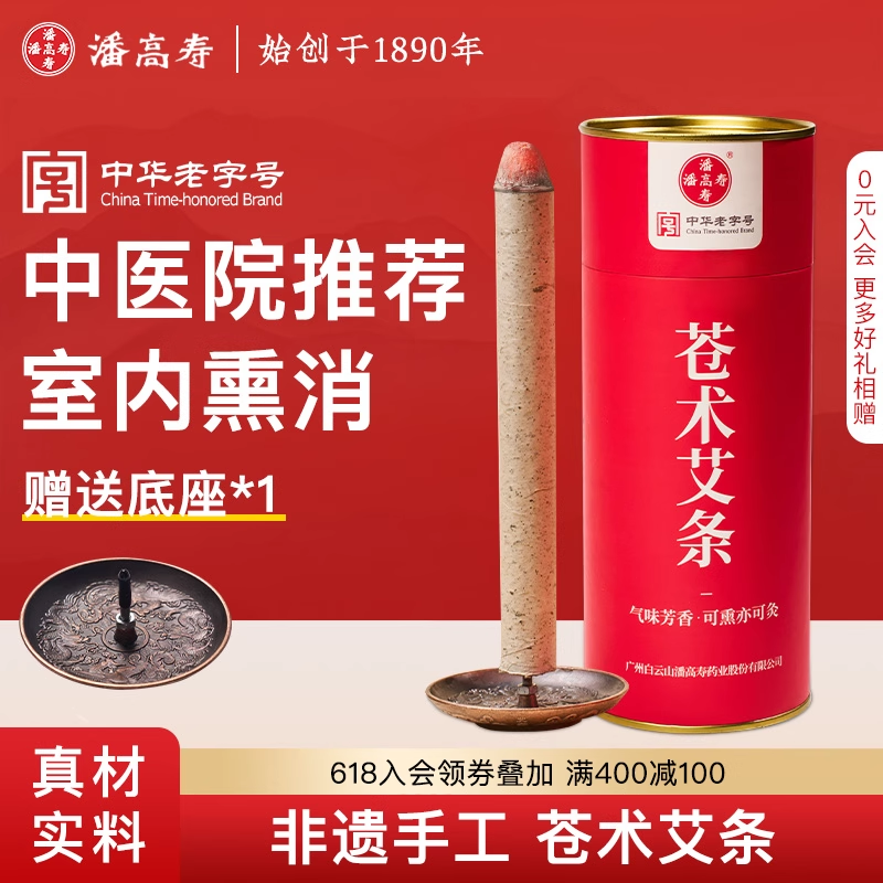 潘高寿苍术艾条苍术避疫香艾草熏香家用室内驱虫驱蚊中医院推荐