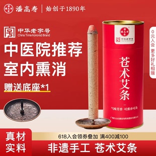 潘高寿苍术艾条苍术避疫香艾草熏香家用室内驱虫驱蚊中医院推荐