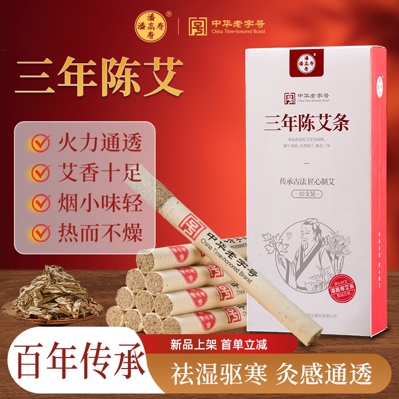 潘高寿三五年陈艾条无烟家用艾柱纯艾草艾绒艾灸棒随身灸官方正品