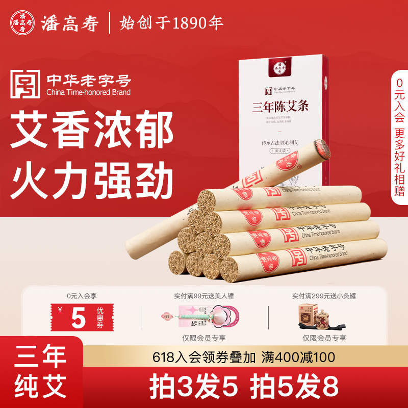 潘高寿三年陈艾条家用艾柱纯艾叶端午艾草艾灸棒随身灸官方正品
