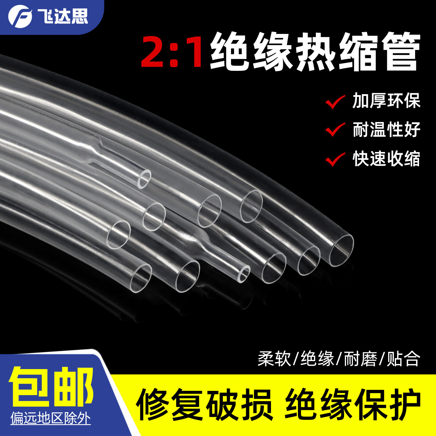 透明热缩管电线保护绝缘热缩套管