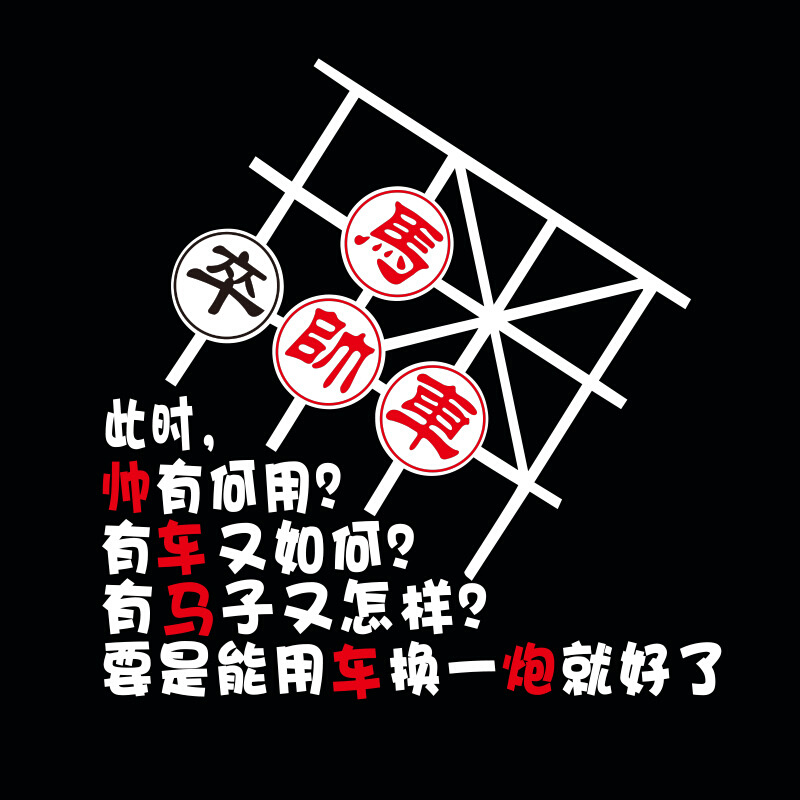 个性后档反光车贴创意另类搞笑中国象棋文字贴车尾贴汽车装饰贴纸