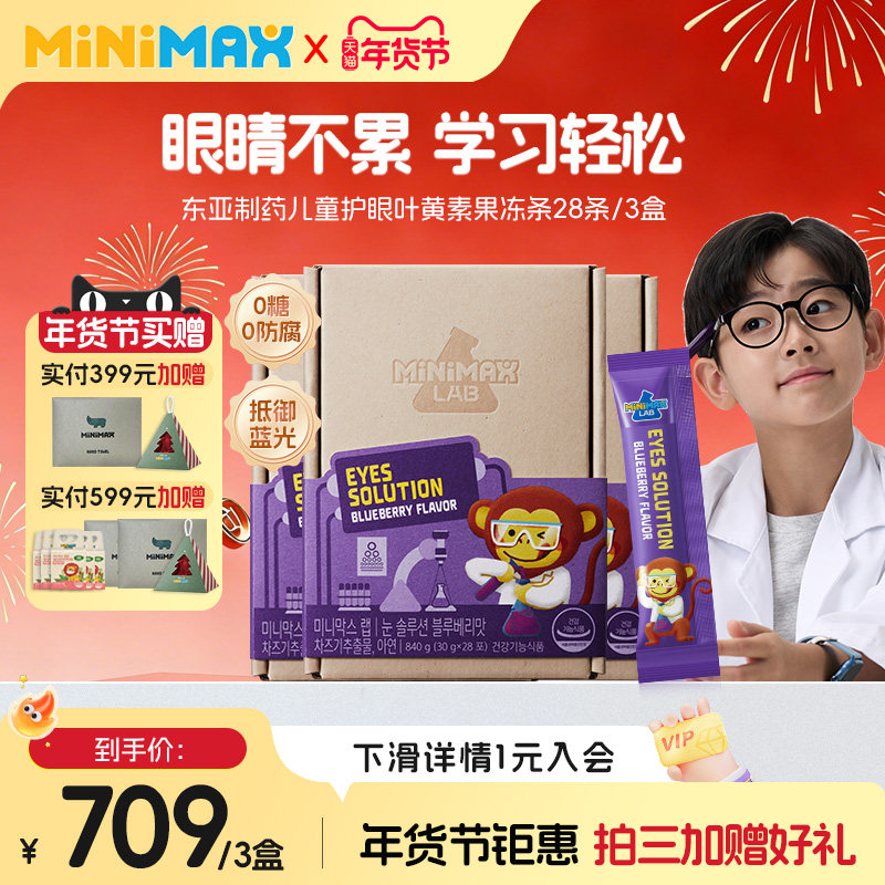 MiniMax米迈思儿童专业护眼蓝莓叶黄素果冻抵御蓝光呵护视力3盒,婴童食品,叶黄素,淘宝优惠券,粉丝福利购,淘宝优惠卷
