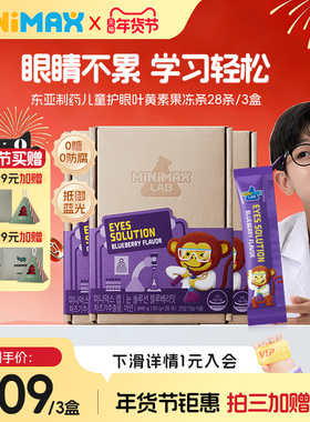 MiniMax米迈思儿童专业护眼蓝莓叶黄素果冻抵御蓝光呵护视力3盒