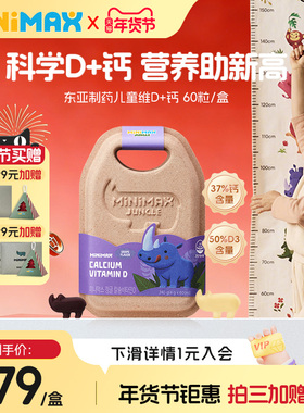 东亚制药MiniMax米迈思维生素D3+钙儿童补钙犀牛软糖