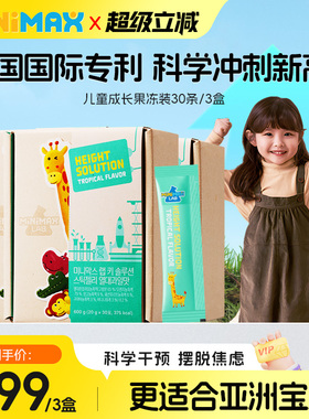 东亚制药米迈思MiniMax儿童成长果冻赖氨酸生长素3盒装