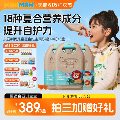 MiniMax米迈思儿童矿物质软糖3盒