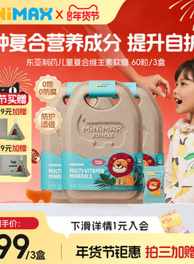 MiniMax米迈思儿童青少年矿物质复合多维生素锌软糖3盒
