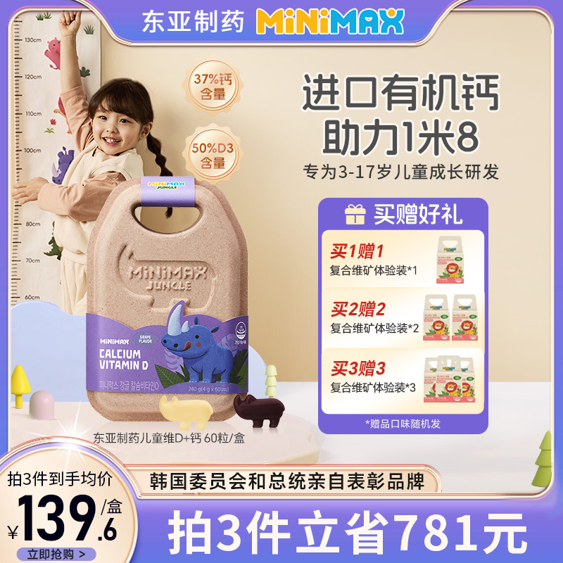 东亚制药MiniMax维生素D补钙