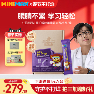 东亚制药MiniMax米迈思儿童专业护眼蓝莓叶黄素果冻御蓝光视力