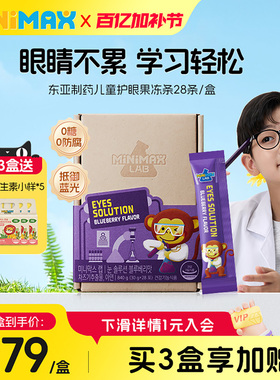 【恩佳专享】韩国东亚制药MiniMax米迈思儿童专业护眼蓝莓果冻条