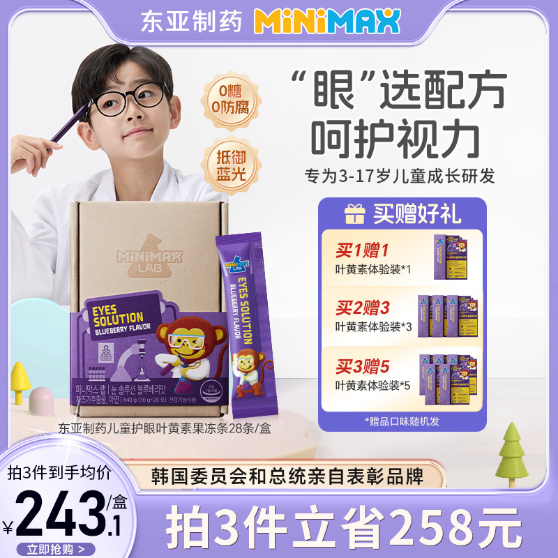 东亚制药minimax儿童护眼叶黄素