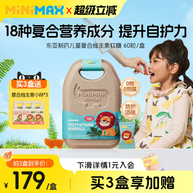 东亚制药米迈思MiniMax儿童矿物质复合维生素软糖【部分临期】