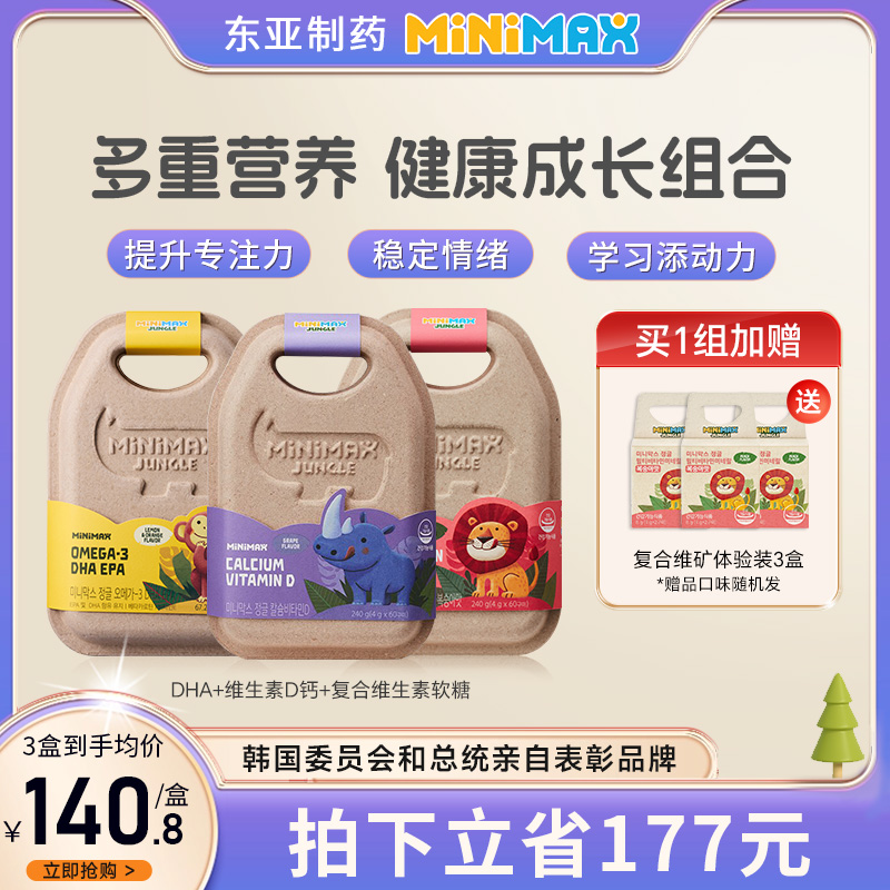 MiniMax营养三宝DHA+VD钙+矿物质