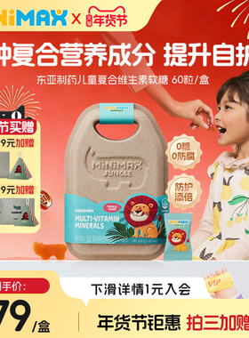 MiniMax米迈思儿童青少年矿物质复合多维生素锌硒免疫