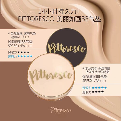 PITTORESCO保湿遮瑕BB气垫