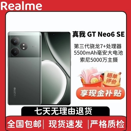 Realme/真我 GT Neo6 SE 骁龙7+3芯全网通5G手机拍照学生电竞游戏