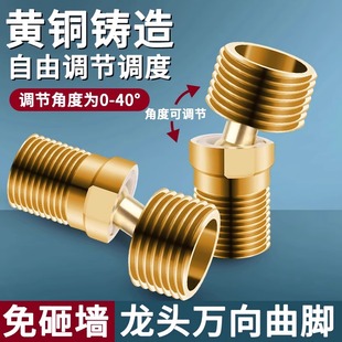 万向曲脚淋浴龙头偏心角度可调变径弯脚角度矫正接头混水阀弯角