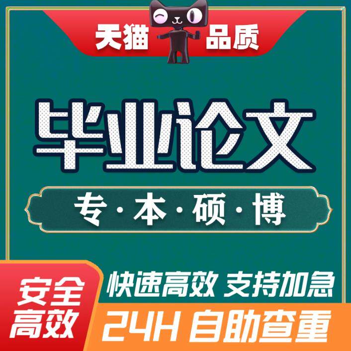 论文硕士MBA硕博开题MPAcc医学金融会计本科毕业查重检测服务报告