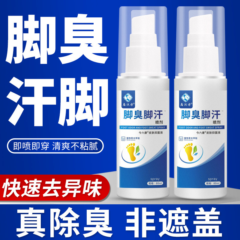 脚臭脚汗喷剂去脚臭神器止汗儿童除脚臭酸臭抑菌除味喷雾官方正品,保健用品,皮肤消毒护理（消）,淘宝优惠券,粉丝福利购,淘宝优惠卷