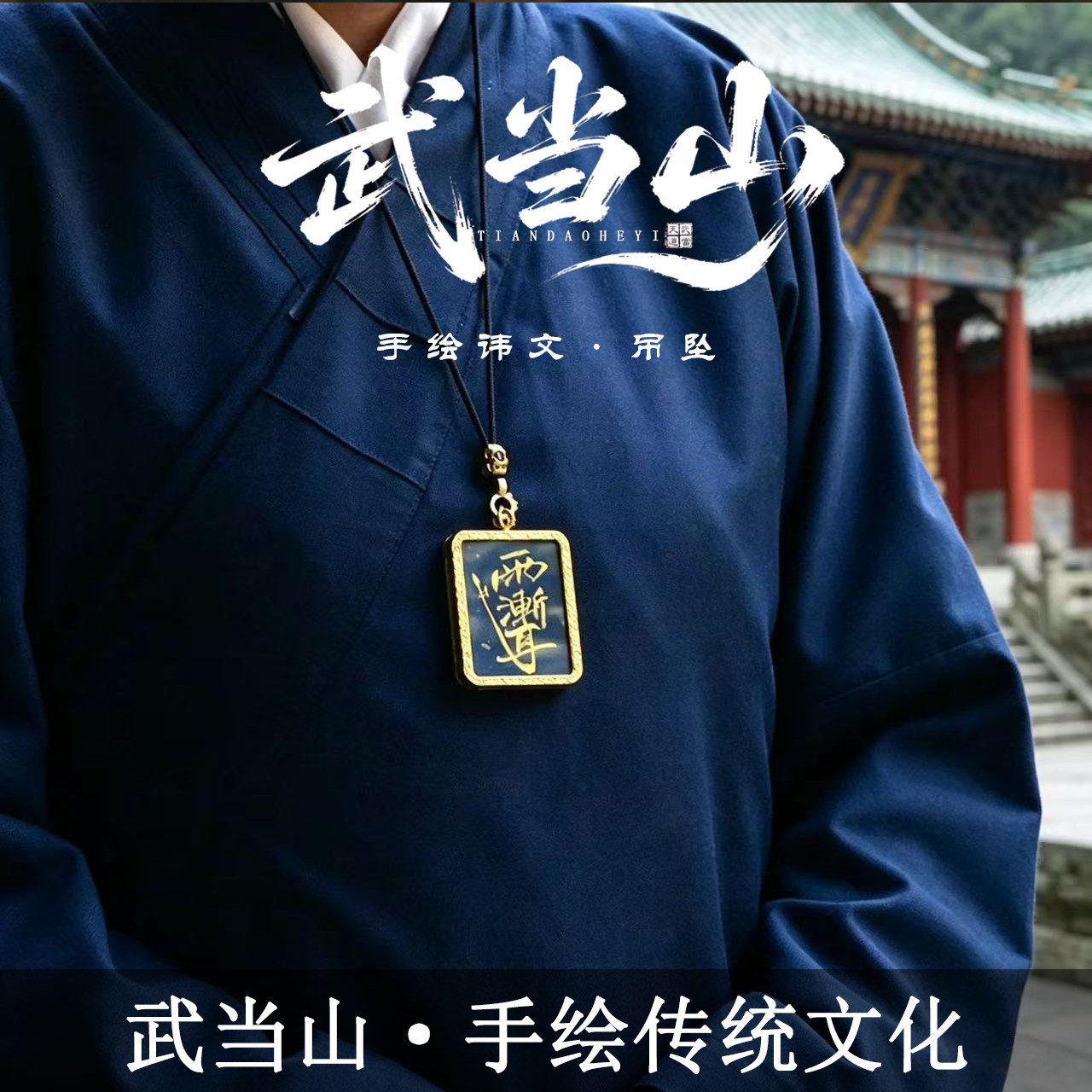 【武当山发货】紫薇讳公明讳项链车挂