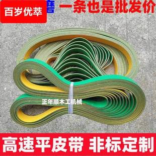 定做平皮带高速传动带输送带黄绿尼龙片基带木工锣机四面刨皮带