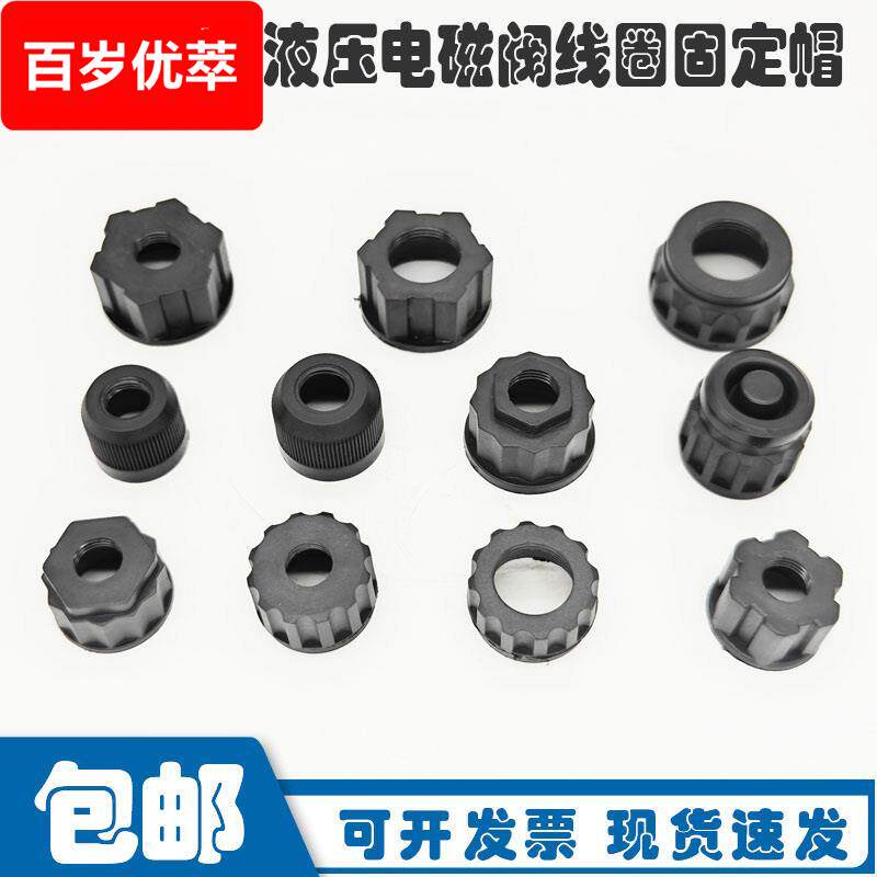 液压电磁阀线圈固定螺帽电磁阀盖子塑料螺母抓木器液压线圈压帽