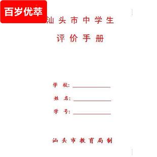 和学校不一样:广东省汕头市中学生手册素质发展报告书初中估
