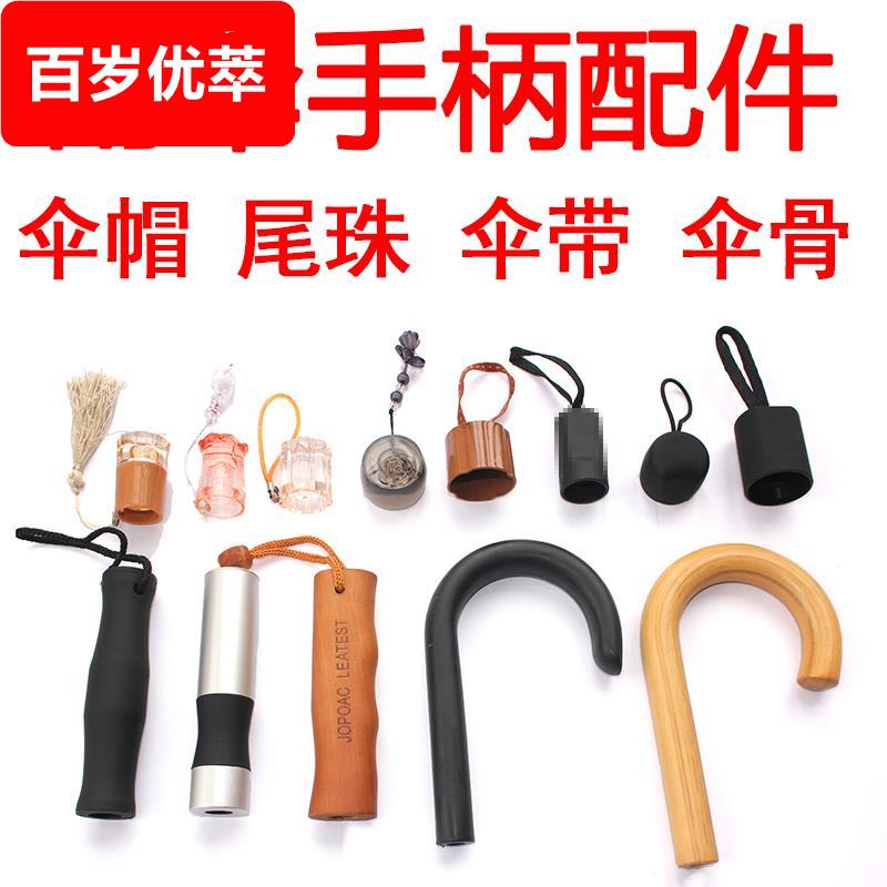 伞把头配件修折叠雨伞零件大全把手伞柄头创意手柄手托长柄太阳伞