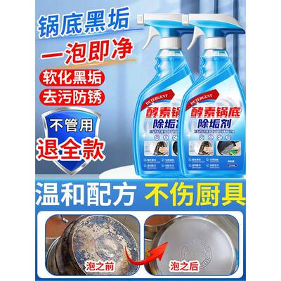 锅底黑垢清洁剂强力去污清理不锈钢除垢油污铁锅厨房去除清洗神器
