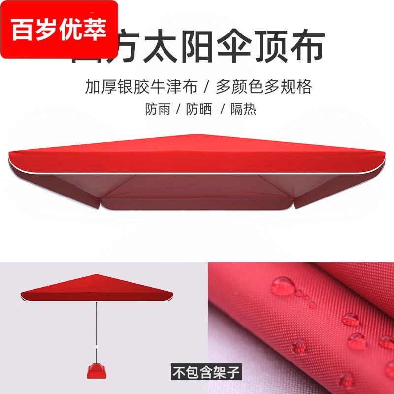 大伞户外摆摊四方3米乘3米遮阳伞伞布更换33地摊帐篷顶布防雨厚