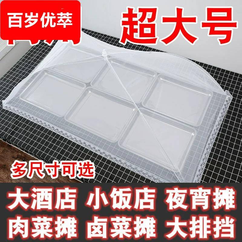 菜罩大长方形商用盖菜防苍蝇网罩饭菜特大号可折叠家用新款餐桌罩