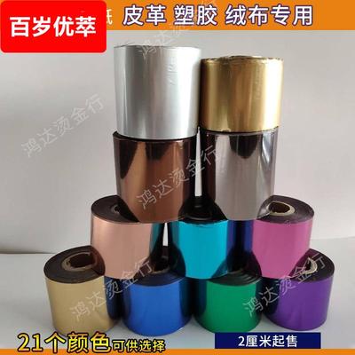 烫金纸电化铝烫皮革充皮布类书皮漆布塑料橡胶21色可切