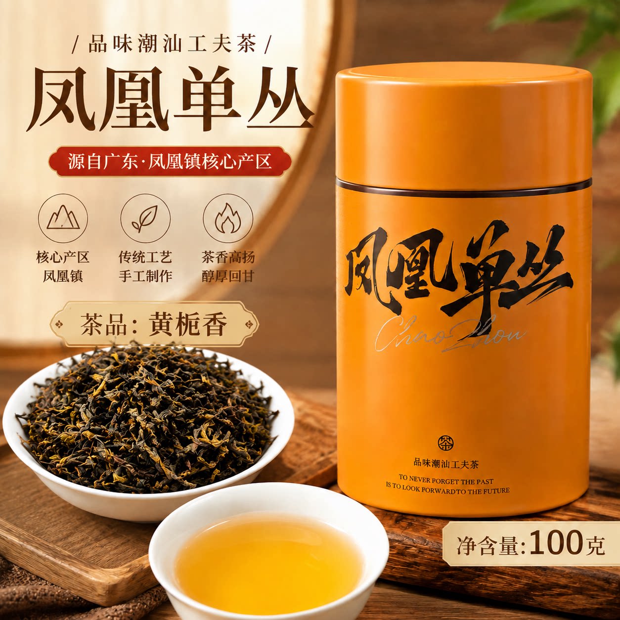 广东潮州凤凰单丛茶黄栀香