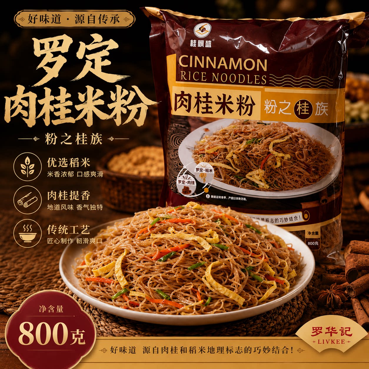 肉桂米粉米粉桂飘盛炒粉香
