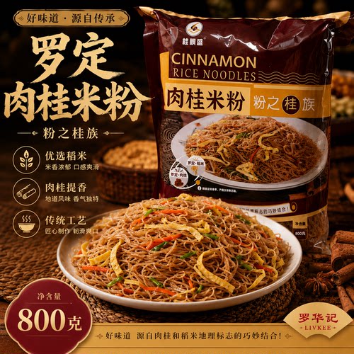 肉桂米粉米粉桂飘盛炒粉香