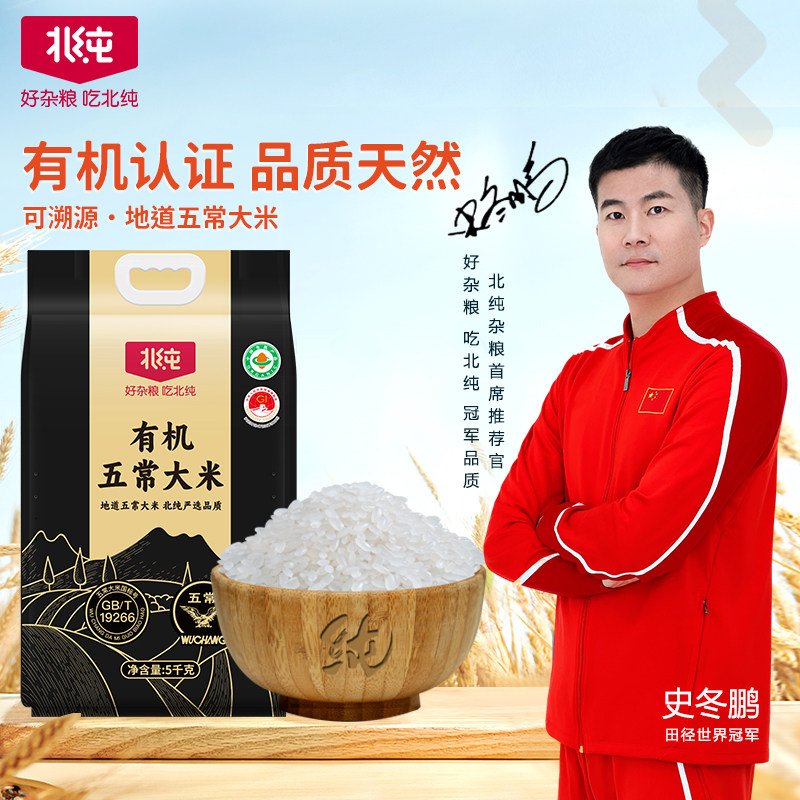 北纯有机东北五常大米